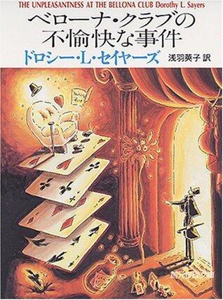 ベローナ・クラブの不愉快な事件 [Berōna Kurabu No Fuyukaina Jiken]