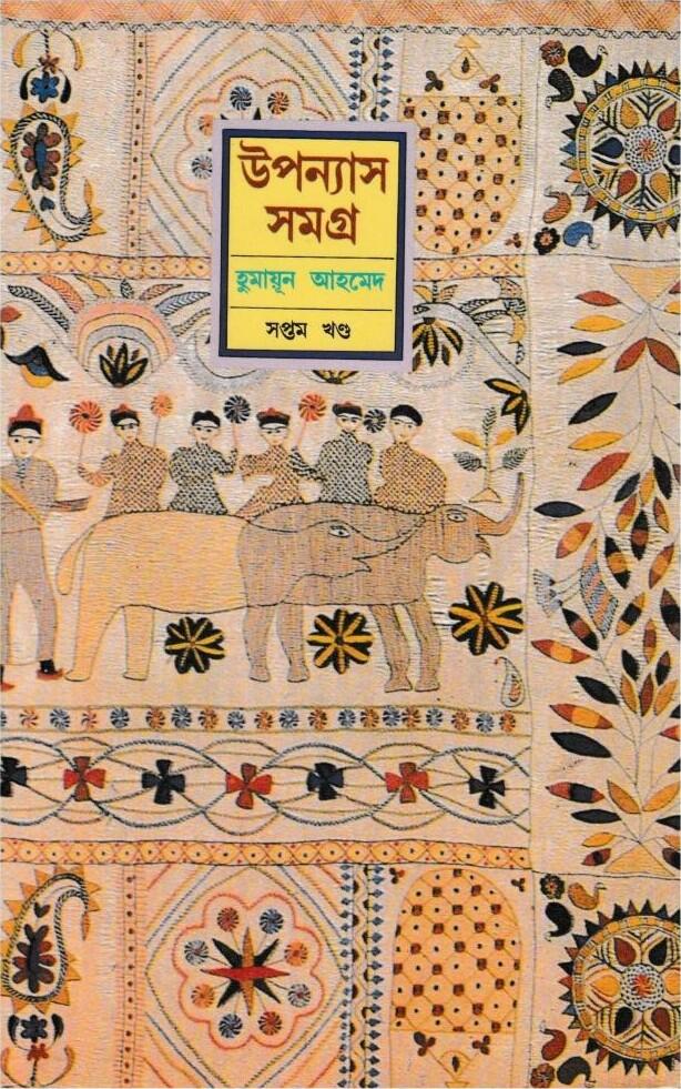 উপন্যাস সমগ্র - সপ্তম খন্ড