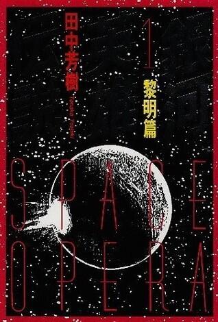 銀河英雄伝説 1 黎明篇 [Ginga eiyū densetsu 1]