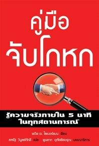 คู่มือจับโกหก
