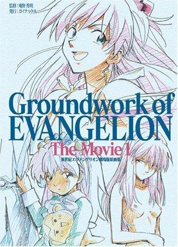 新世紀エヴァンゲリオン劇場版原画集 1 Groundwork of EVANGELION The Movie 1