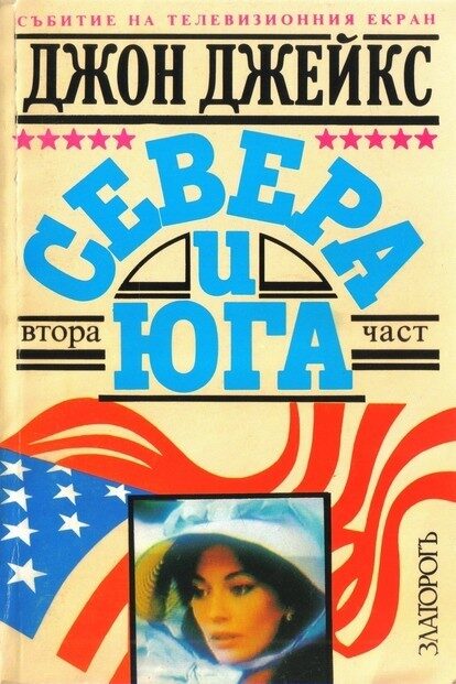 Севера и юга, част 2