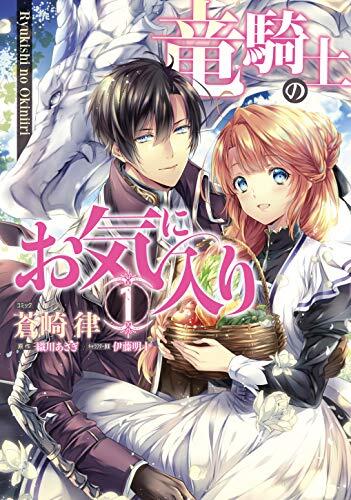 竜騎士のお気に入り 1巻 (1)