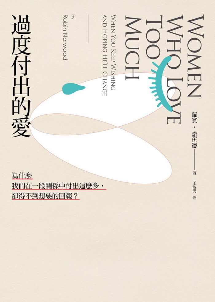 過度付出的愛：為什麼我們在一段關係中付出這麼多，卻得不到想要的回報？