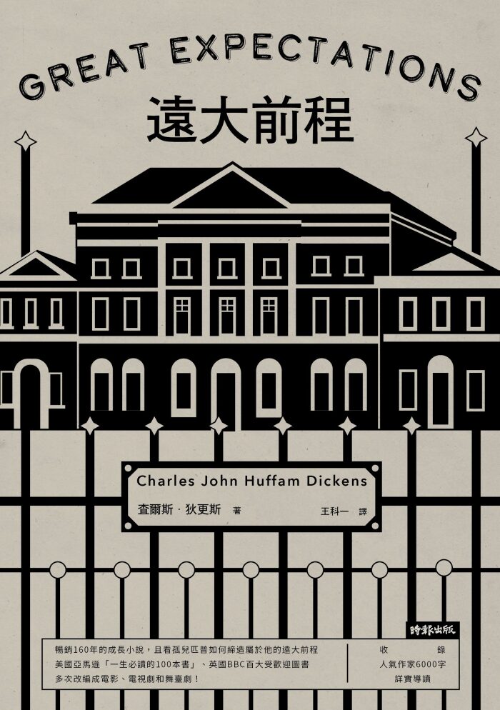 遠大前程