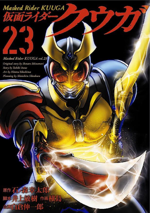 仮面ライダークウガ 23
