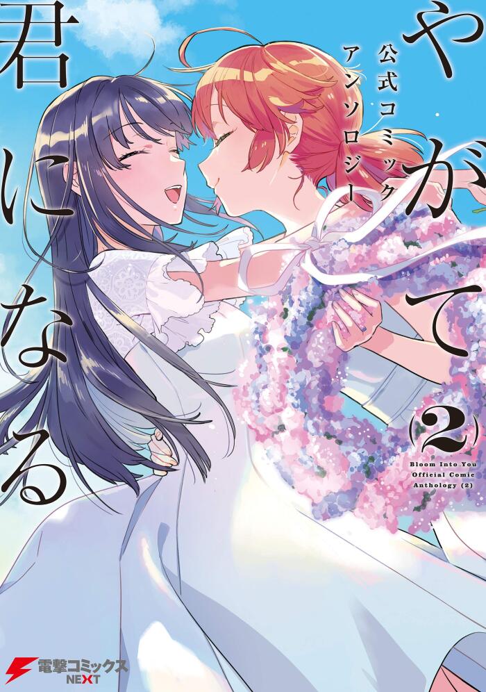 やがて君になる 公式コミックアンソロジー （２）