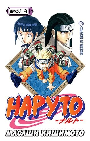 Наруто: Брой 9