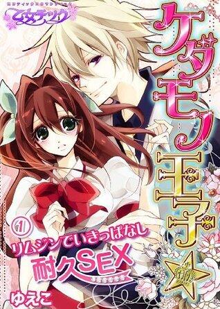 ケダモノ王子リムジンでいきっぱなし耐久SEX