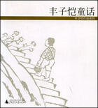 丰子恺童话 Feng fairy