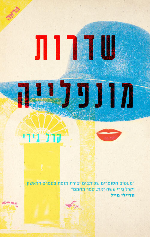 שדירות מפולניה