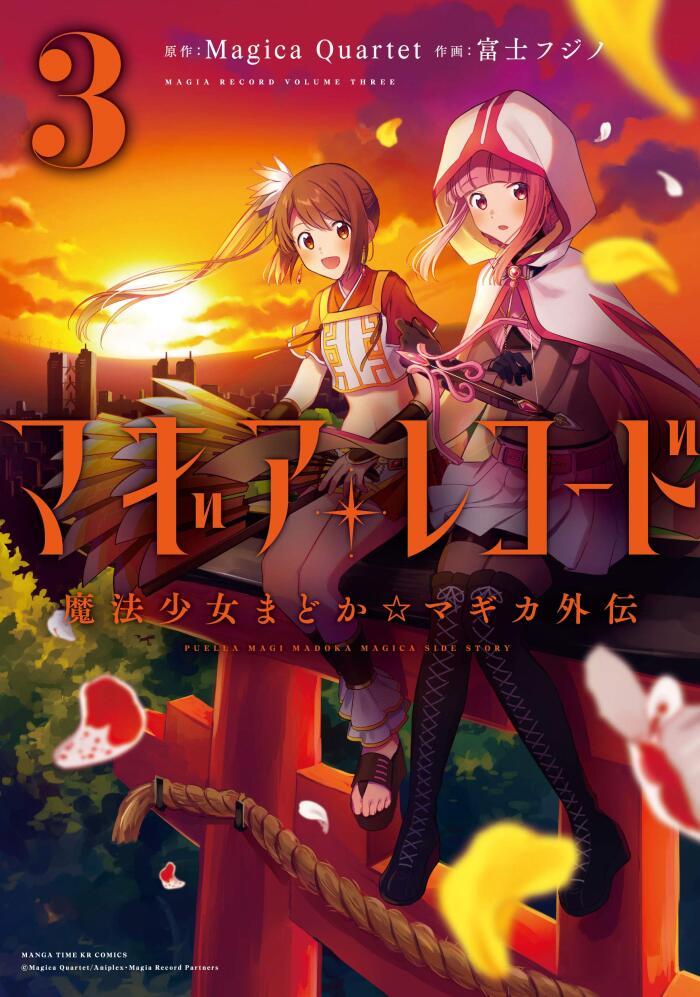 マギアレコード 魔法少女まどか☆マギカ外伝 3 [Magia Record: Mahou Shoujo Madoka☆Magica Gaiden 3]