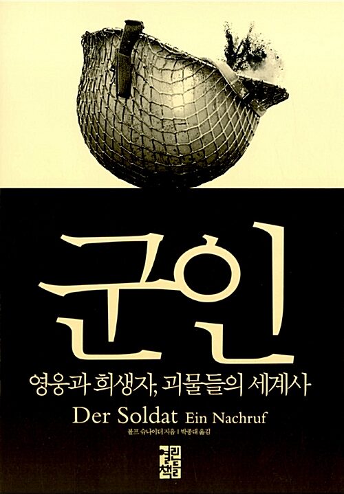 군인 - 영웅과 희생자, 괴물들의 세계사