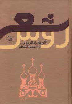 شعر روس
