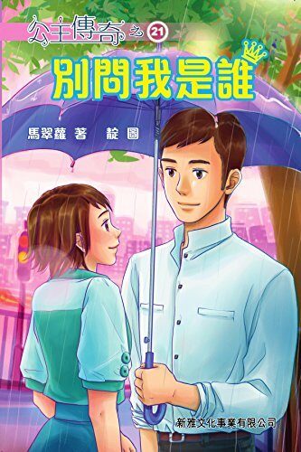 公主傳奇21：別問我是誰