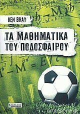 Τα μαθηματικά του ποδοσφαίρου