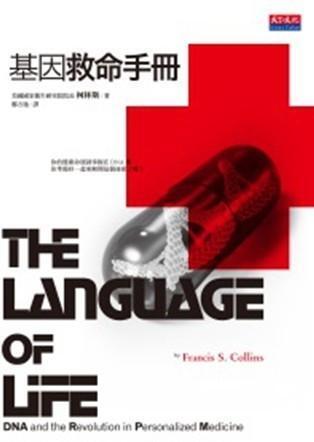基因救命手冊