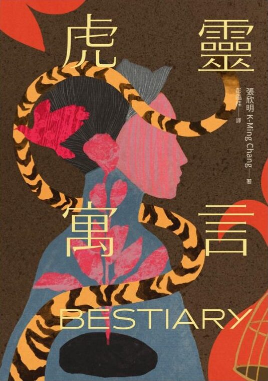 虎靈寓言