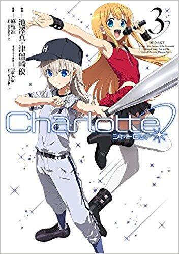 シャーロット 3 [Charlotte 3]