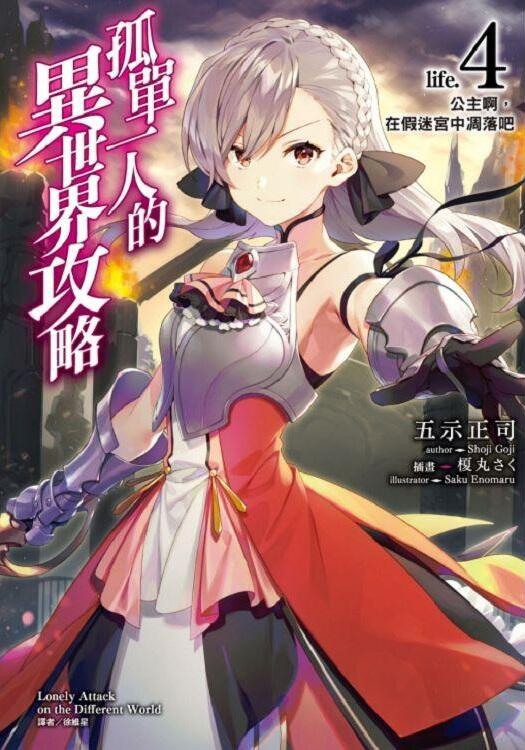 孤單一人的異世界攻略 life.4 公主啊，在假迷宮中凋落吧