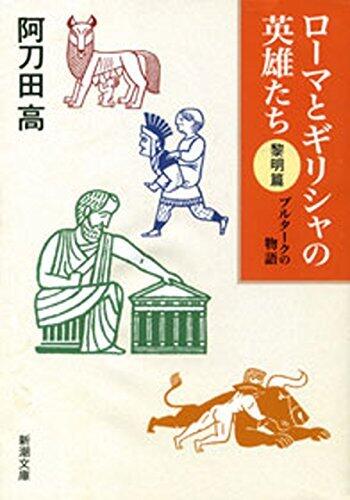ローマとギリシャの英雄たち 黎明篇―プルタークの物語