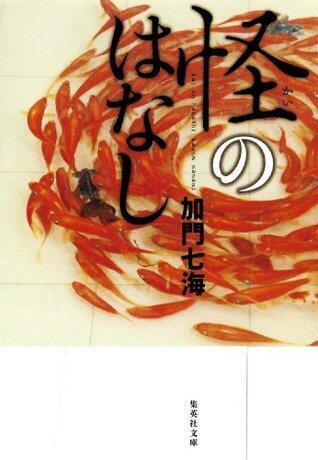 怪のはなし (集英社文庫)