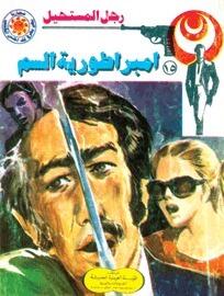 إمبراطورية السم