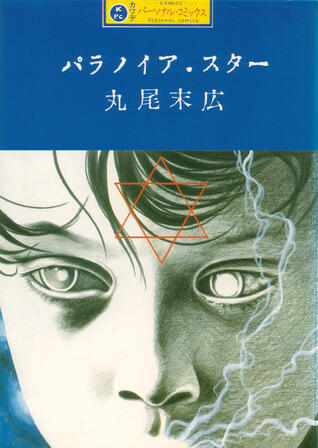 パラノイア・スター