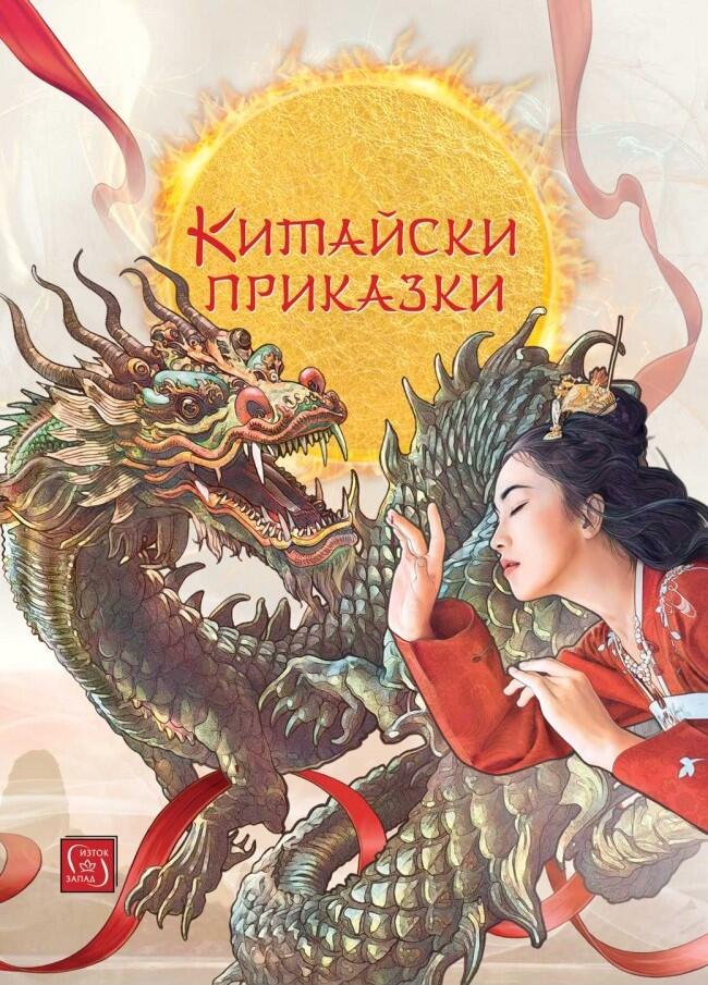 Китайски приказки