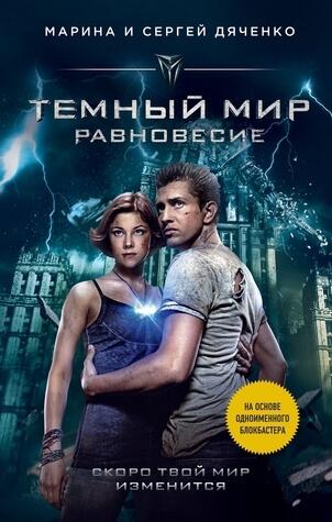 Тёмный мир