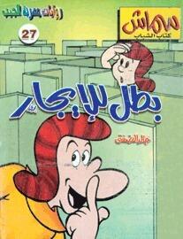 بطل للإيجار