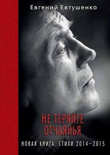 Не теряйте отчаянья.: Новая книга: Стихи 2014-2015 гг. (Вечные книги)