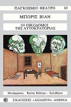 Οι οικοδόμοι της αυτοκρατορίας