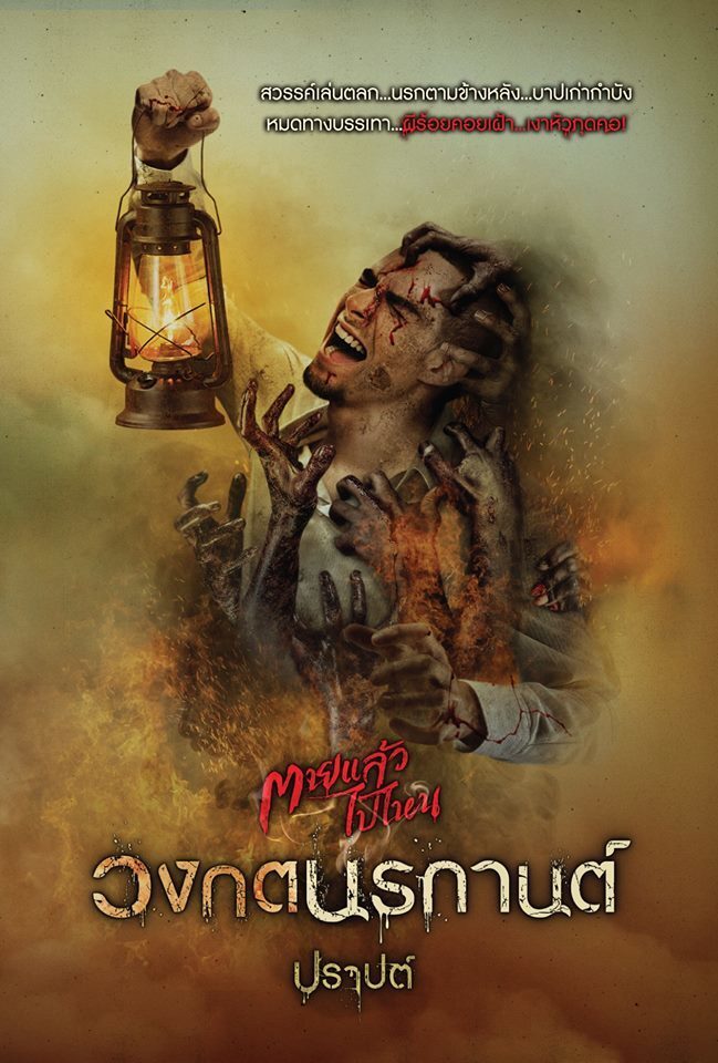 วงกตนรกานต์