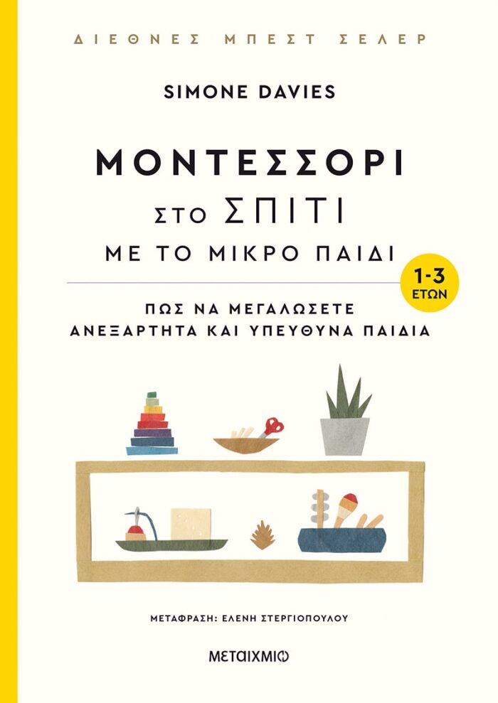 Μοντεσσόρι στο σπίτι με το μικρό παιδί 1-3 ετών: Πώς να μεγαλώσετε ανεξάρτητα και υπεύθυνα παιδιά