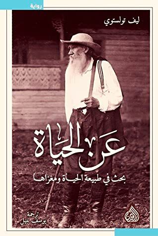 عن الحياة: بحث في طبيعة الحياة ومغزاها