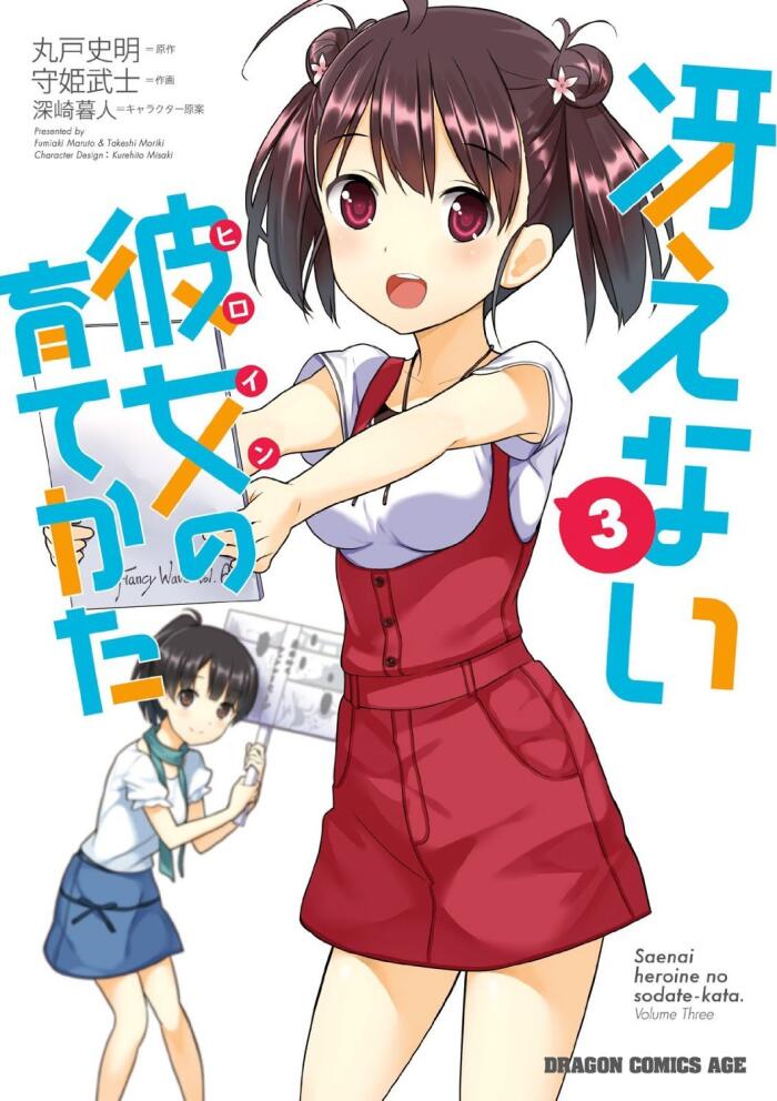 冴えない彼女の育てかた 3