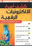 كشف أسرار الإلكترونيات الرقمية