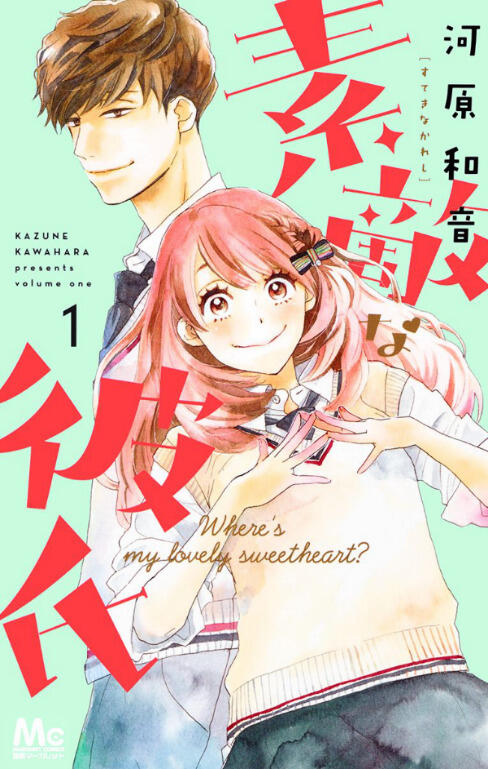 素敵な彼氏 1 [Suteki na Kareshi 1]