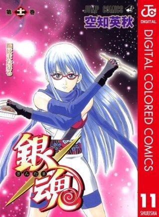 銀魂 カラー版 11 (ジャンプコミックスDIGITAL)