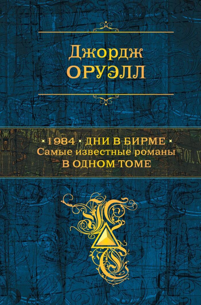 Самые известные романы в одном томе: 1984 / Дни в Бирме / Дочь священника / Скотный двор