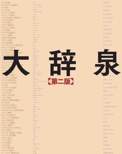 Second edition with DVD Daijisen (2012) ISBN: 4095012137 [Japanese Import]