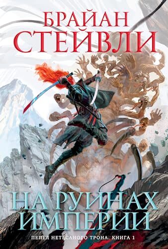 Пепел Нетесаного трона. Книга 1. На руинах империи (Звезды новой фэнтези)