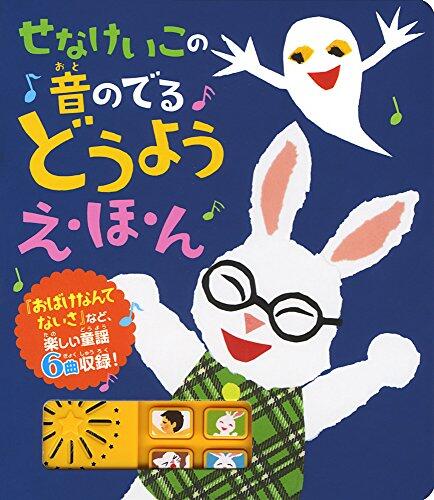 Sena keiko no oto no deru doyo ehon.