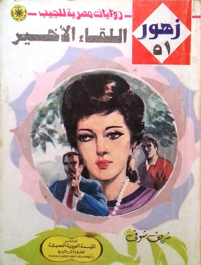 اللقاء الأخير