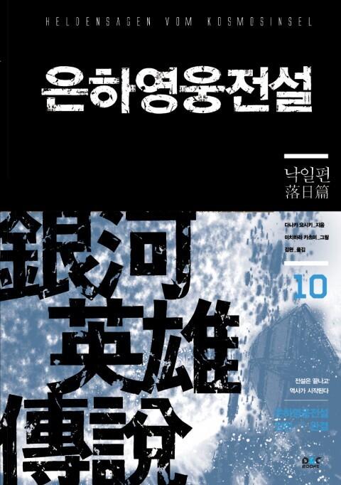은하영웅전설 10: 낙일편