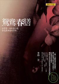 鴛鴦春膳