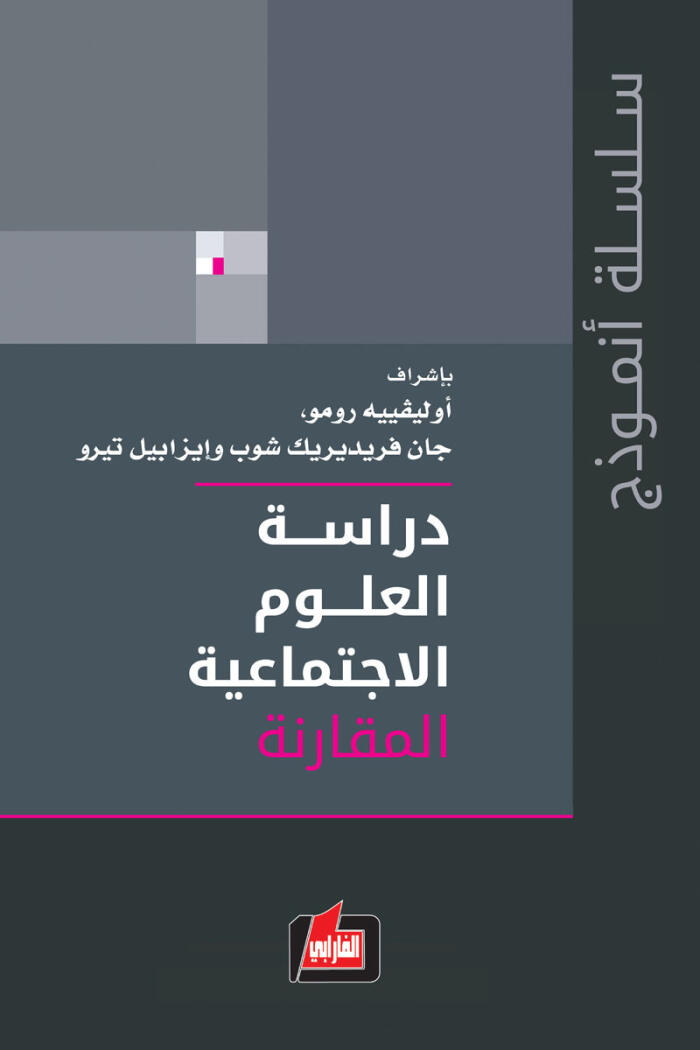 دراسة العلوم الاجتماعية: المجلد الثاني: المقارنة