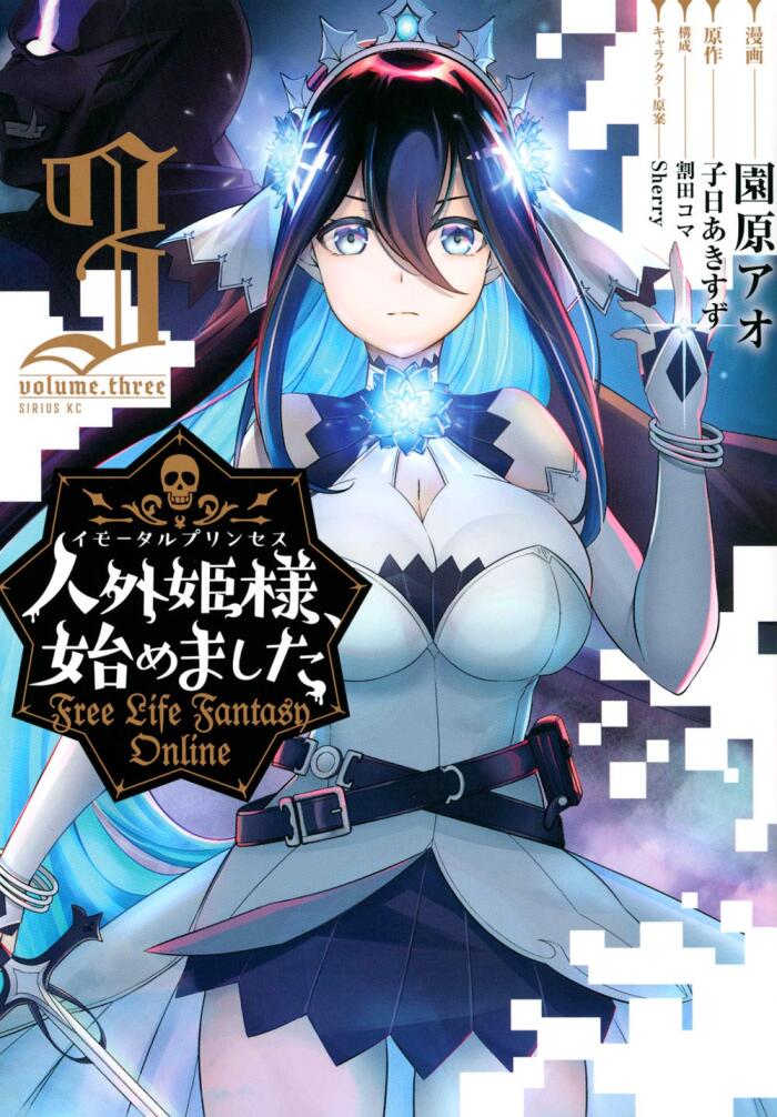 人外姫様、始めました ~Free Life Fantasy Online~ 3
