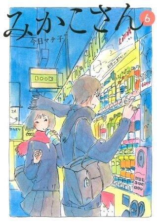 みかこさん